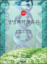 생명과학교육론