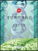 생명과학교육론