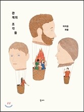 관계의 조각들