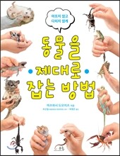 동물을 제대로 잡는 방법