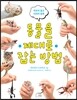 동물을 제대로 잡는 방법