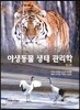 야생동물 생태 관리학