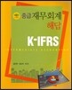 K-IFRS 중급재무회계 해답