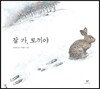 잘 가, 토끼야