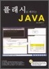 플래시로 배우는 JAVA