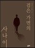 검은 가면의 사나이