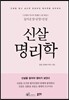 신살 명리학