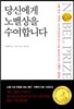 당신에게 노벨상을 수여합니다 : 생리·의학상