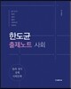 한도균 출제노트 사회