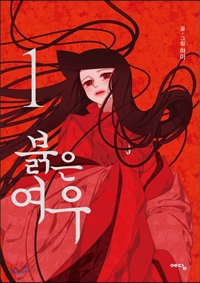 붉은 여우 1