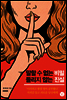 말할 수 없는 비밀 들리지 않는 진실