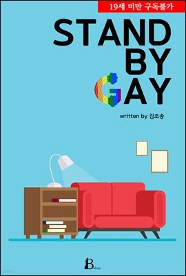 [세트] [BL] Stand by Gay (총2권/완결)