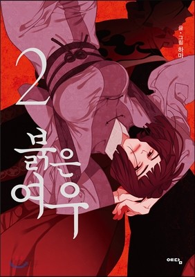 붉은 여우 2