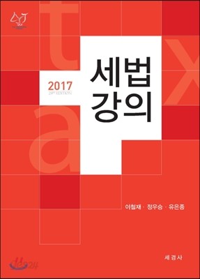 2017 세법강의