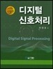 디지털 신호처리