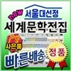 선물증정/서울대선정 세계문학전집/전100권/초등세계문학/중등세계문학/최신개정판