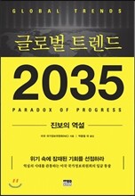 글로벌 트렌드 2035