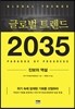 글로벌 트렌드 2035