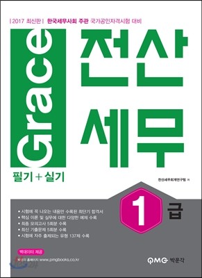 2017 Grace 전산세무 1급