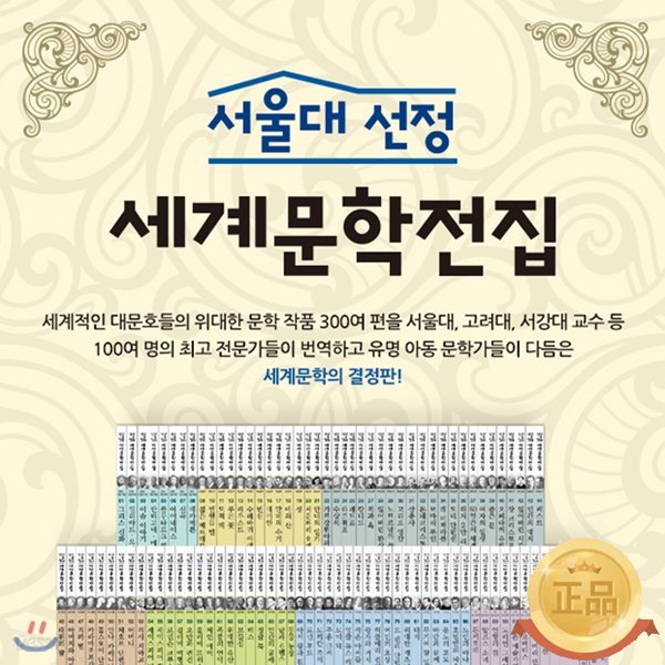 서울대선정 세계문학전집 (전100권)