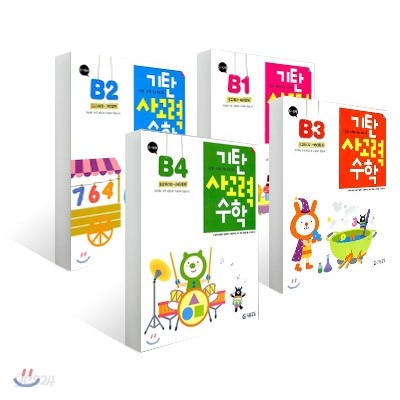 기탄 사고력 수학 B단계 세트 (1-4집/유아)