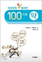 100가지 약