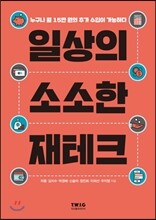 일상의 소소한 재테크