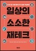 일상의 소소한 재테크