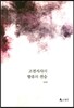 고전서사의 향유와 전승