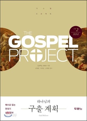 가스펠 프로젝트 구약 2 : 하나님의 구출 계획 (청장년)
