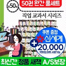 적성과 진로를 짚어주는 직업교과서 시리즈 세트 (전50권) 직업교과서시리즈