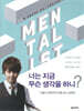 너는 지금 무슨 생각을 하니?