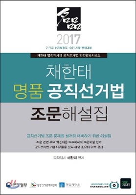 2017 채한태 명품 공직선거법 조문해설집