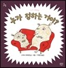 누가 정하는 거야?