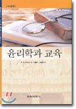 윤리학과 교육