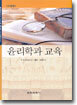 윤리학과 교육