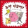 누가 다쳤어?