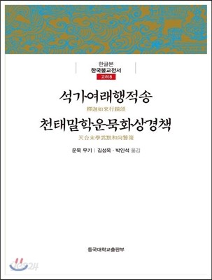 석가여래행적송 천태말학운묵화상경책