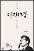 어느 날 이재명을 만났다