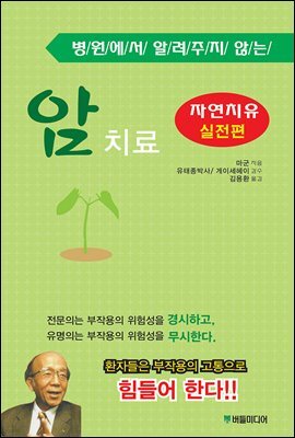 병원에서 알려주지 않는 암 치료 : 실전편