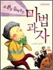 소원을 들어주는 마법 과자