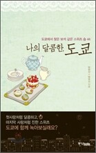 나의 달콤한, 도쿄