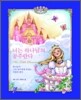 너는 하나님의 공주란다
