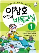 이창호 어린이 바둑교실 1