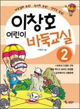 이창호 어린이 바둑교실 2