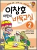 이창호 어린이 바둑교실 2