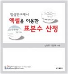 임상연구에서 엑셀을 이용한 표본수 산정