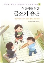 어린이를 위한 글쓰기 습관