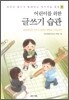 어린이를 위한 글쓰기 습관