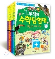 무적의 수학 탐험대 1~6권 세트